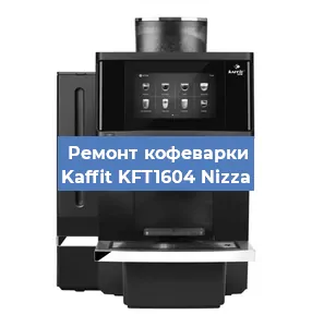 Декальцинация   кофемашины Kaffit KFT1604 Nizza в Нижнем Новгороде